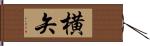 横矢 Hand Scroll