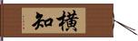 横知 Hand Scroll