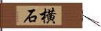 横石 Hand Scroll