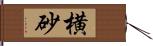 横砂 Hand Scroll