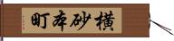 横砂本町 Hand Scroll