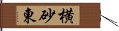 横砂東 Hand Scroll