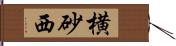 横砂西 Hand Scroll