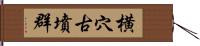 横穴古墳群 Hand Scroll