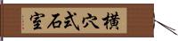 横穴式石室 Hand Scroll