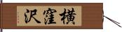 横窪沢 Hand Scroll