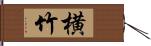 横竹 Hand Scroll