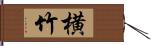 横竹 Hand Scroll