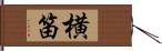 横笛 Hand Scroll