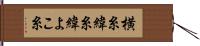 横糸 Hand Scroll