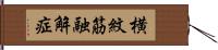 横紋筋融解症 Hand Scroll