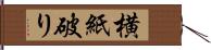 横紙破り Hand Scroll