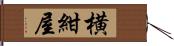 横紺屋 Hand Scroll