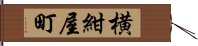 横紺屋町 Hand Scroll