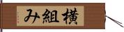 横組み Hand Scroll