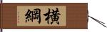 横綱 Hand Scroll