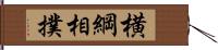 横綱相撲 Hand Scroll