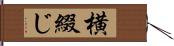 横綴じ Hand Scroll