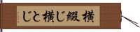 横綴じ Hand Scroll