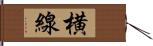 横線 Hand Scroll