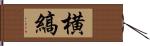 横縞 Hand Scroll