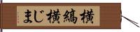 横縞 Hand Scroll