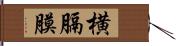 横膈膜 Hand Scroll