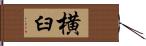 横臼 Hand Scroll