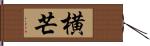横芒 Hand Scroll