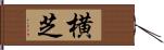横芝 Hand Scroll