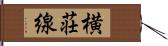 横荘線 Hand Scroll