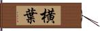 横葉 Hand Scroll