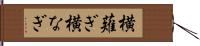 横薙ぎ Hand Scroll