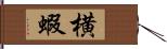 横蝦 Hand Scroll