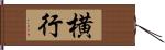 横行 Hand Scroll