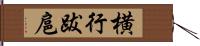 横行跋扈 Hand Scroll