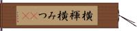 横褌 Hand Scroll