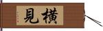 横見 Hand Scroll