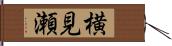 横見瀬 Hand Scroll