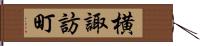 横諏訪町 Hand Scroll