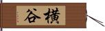 横谷 Hand Scroll