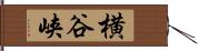 横谷峡 Hand Scroll