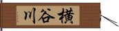 横谷川 Hand Scroll