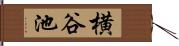 横谷池 Hand Scroll