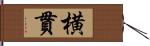 横貫 Hand Scroll