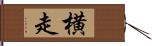 横走 Hand Scroll