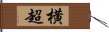 横超 Hand Scroll