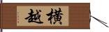 横越 Hand Scroll