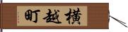 横越町 Hand Scroll