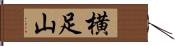 横足山 Hand Scroll